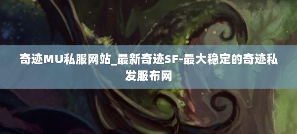 奇迹MU私服网站_最新奇迹SF-最大稳定的奇迹私发服布网 第3张 奇迹MU私服网站_最新奇迹SF-最大稳定的奇迹私发服布网 第3张