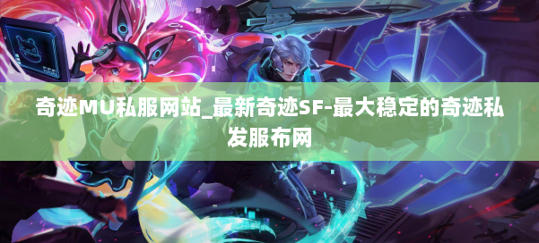 奇迹MU私服网站_最新奇迹SF-最大稳定的奇迹私发服布网 第2张 奇迹MU私服网站_最新奇迹SF-最大稳定的奇迹私发服布网 第2张