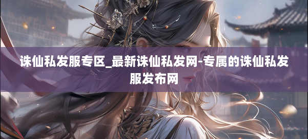 诛仙私发服专区_最新诛仙私发网-专属的诛仙私发服发布网 第1张