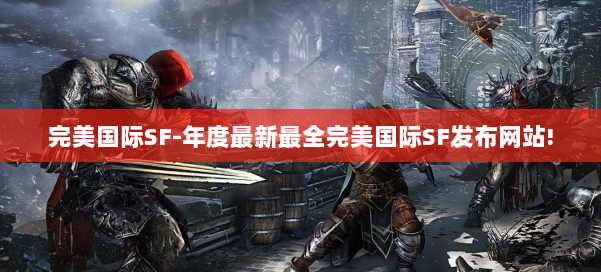 完美国际SF-年度最新最全完美国际SF发布网站! 第1张