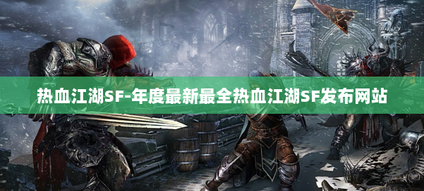 热血江湖SF-年度最新最全热血江湖SF发布网站 第1张 热血江湖SF-年度最新最全热血江湖SF发布网站 第1张