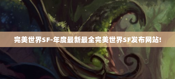 完美世界SF-年度最新最全完美世界SF发布网站! 第3张 完美世界SF-年度最新最全完美世界SF发布网站! 第3张