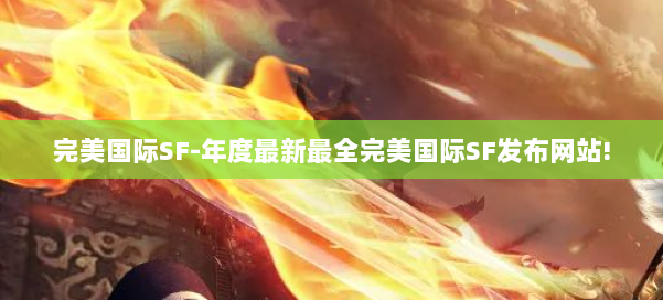 完美国际SF-年度最新最全完美国际SF发布网站! 第1张