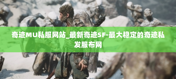 奇迹MU私服网站_最新奇迹SF-最大稳定的奇迹私发服布网 第2张 奇迹MU私服网站_最新奇迹SF-最大稳定的奇迹私发服布网 第2张