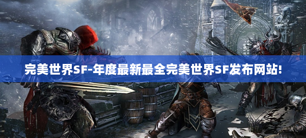 完美世界SF-年度最新最全完美世界SF发布网站! 第1张