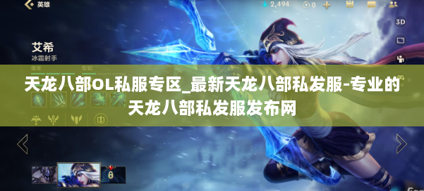 天龙八部OL私服专区_最新天龙八部私发服-专业的天龙八部私发服发布网 第2张