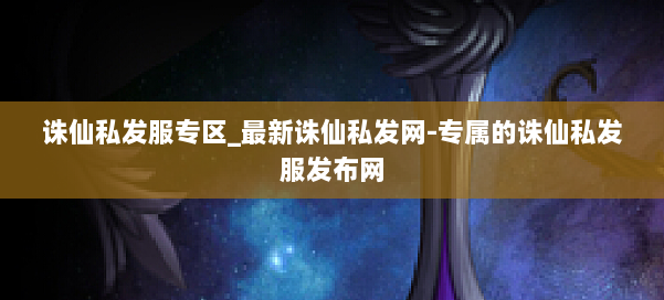 诛仙私发服专区_最新诛仙私发网-专属的诛仙私发服发布网