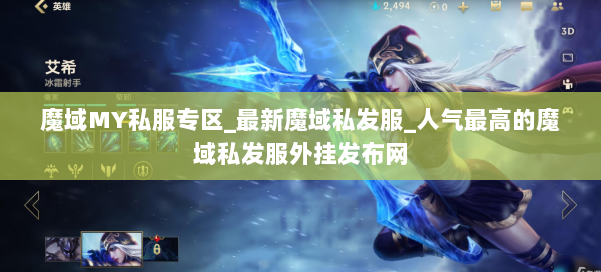 魔域MY私服专区_最新魔域私发服_人气最高的魔域私发服外挂发布网 第2张 魔域MY私服专区_最新魔域私发服_人气最高的魔域私发服外挂发布网 第2张