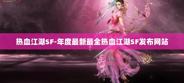 热血江湖SF-年度最新最全热血江湖SF发布网站 第1张