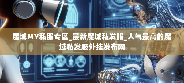 魔域MY私服专区_最新魔域私发服_人气最高的魔域私发服外挂发布网 第2张