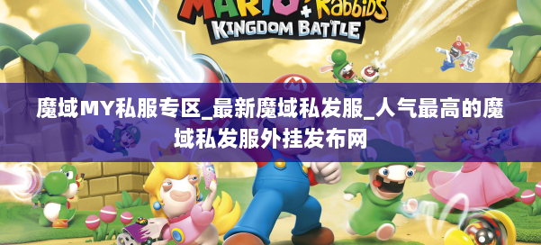 魔域MY私服专区_最新魔域私发服_人气最高的魔域私发服外挂发布网