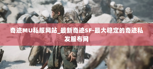奇迹MU私服网站_最新奇迹SF-最大稳定的奇迹私发服布网 第1张