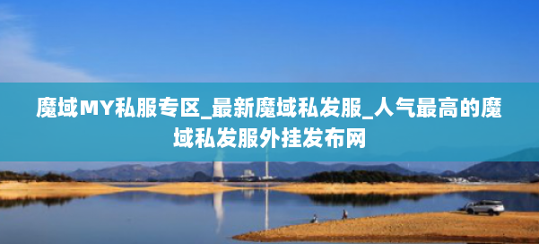 魔域MY私服专区_最新魔域私发服_人气最高的魔域私发服外挂发布网 第2张