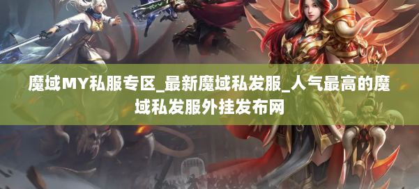 魔域MY私服专区_最新魔域私发服_人气最高的魔域私发服外挂发布网 第1张