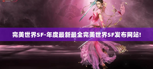完美世界SF-年度最新最全完美世界SF发布网站! 第2张