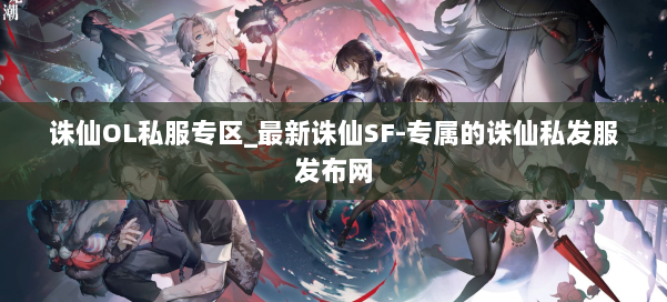 诛仙OL私服专区_最新诛仙SF-专属的诛仙私发服发布网 第2张