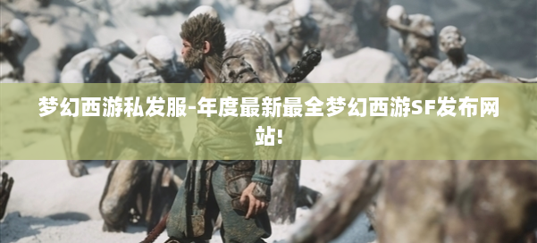梦幻西游私发服-年度最新最全梦幻西游SF发布网站! 第1张