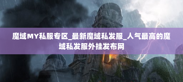 魔域MY私服专区_最新魔域私发服_人气最高的魔域私发服外挂发布网 第2张