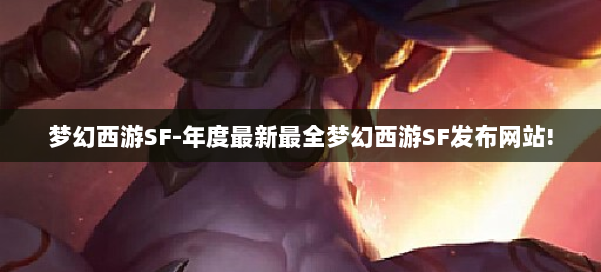 梦幻西游SF-年度最新最全梦幻西游SF发布网站! 第1张