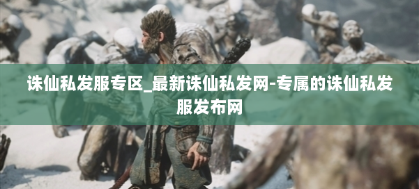 诛仙私发服专区_最新诛仙私发网-专属的诛仙私发服发布网 第2张 诛仙私发服专区_最新诛仙私发网-专属的诛仙私发服发布网 第2张