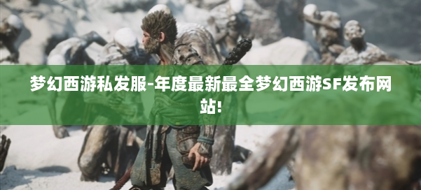 梦幻西游私发服-年度最新最全梦幻西游SF发布网站! 第3张 梦幻西游私发服-年度最新最全梦幻西游SF发布网站! 第3张