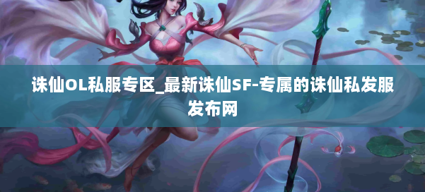 诛仙OL私服专区_最新诛仙SF-专属的诛仙私发服发布网 第3张