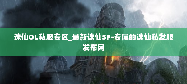 诛仙OL私服专区_最新诛仙SF-专属的诛仙私发服发布网 第1张