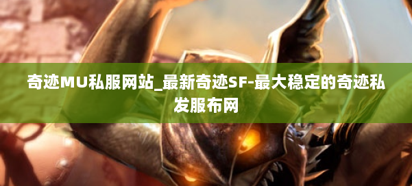 奇迹MU私服网站_最新奇迹SF-最大稳定的奇迹私发服布网 第2张