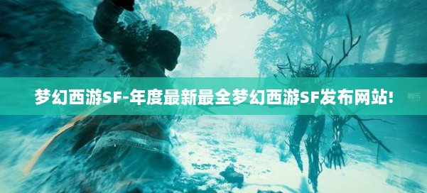 梦幻西游SF-年度最新最全梦幻西游SF发布网站! 第3张