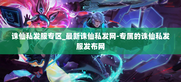 诛仙私发服专区_最新诛仙私发网-专属的诛仙私发服发布网 第2张 诛仙私发服专区_最新诛仙私发网-专属的诛仙私发服发布网 第2张