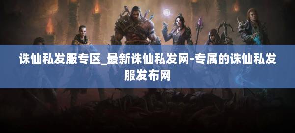 诛仙私发服专区_最新诛仙私发网-专属的诛仙私发服发布网 第3张 诛仙私发服专区_最新诛仙私发网-专属的诛仙私发服发布网 第3张