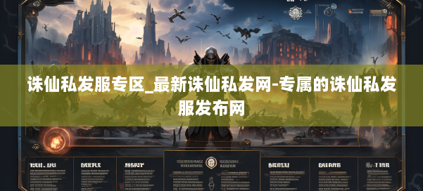 诛仙私发服专区_最新诛仙私发网-专属的诛仙私发服发布网 第1张 诛仙私发服专区_最新诛仙私发网-专属的诛仙私发服发布网 第1张