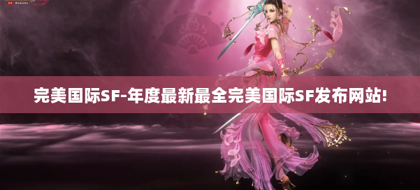 完美国际SF-年度最新最全完美国际SF发布网站! 第3张 完美国际SF-年度最新最全完美国际SF发布网站! 第3张