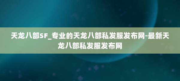 天龙八部SF_专业的天龙八部私发服发布网-最新天龙八部私发服发布网 第1张