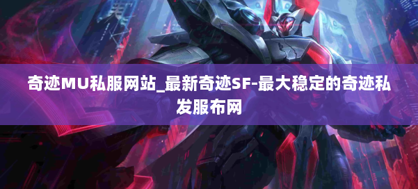奇迹MU私服网站_最新奇迹SF-最大稳定的奇迹私发服布网 第2张