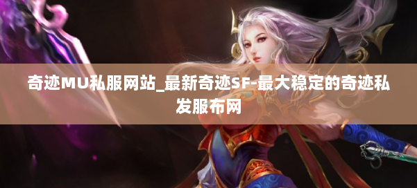 奇迹MU私服网站_最新奇迹SF-最大稳定的奇迹私发服布网 第1张