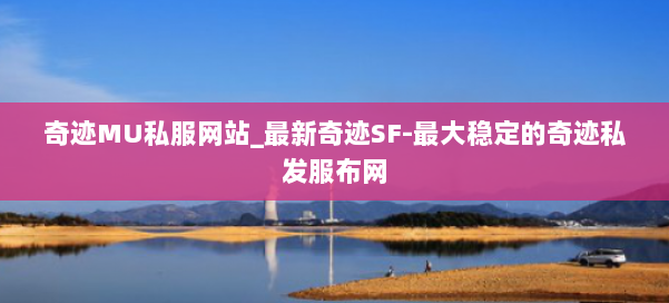 奇迹MU私服网站_最新奇迹SF-最大稳定的奇迹私发服布网 第1张 奇迹MU私服网站_最新奇迹SF-最大稳定的奇迹私发服布网 第1张