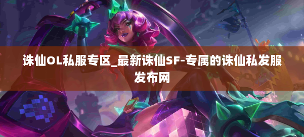 诛仙OL私服专区_最新诛仙SF-专属的诛仙私发服发布网 第3张 诛仙OL私服专区_最新诛仙SF-专属的诛仙私发服发布网 第3张