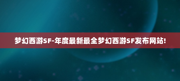 梦幻西游SF-年度最新最全梦幻西游SF发布网站! 第2张