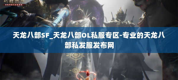 天龙八部SF_天龙八部OL私服专区-专业的天龙八部私发服发布网 第2张