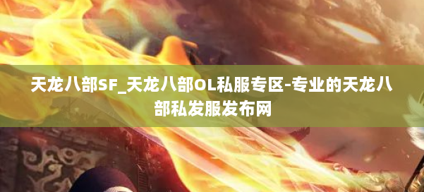 天龙八部SF_天龙八部OL私服专区-专业的天龙八部私发服发布网 第1张