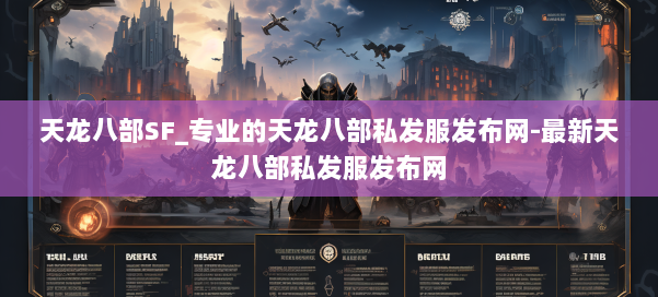 天龙八部SF_专业的天龙八部私发服发布网-最新天龙八部私发服发布网 第3张
