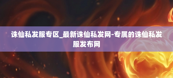 诛仙私发服专区_最新诛仙私发网-专属的诛仙私发服发布网 第2张 诛仙私发服专区_最新诛仙私发网-专属的诛仙私发服发布网 第2张