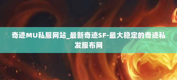 奇迹MU私服网站_最新奇迹SF-最大稳定的奇迹私发服布网 第3张