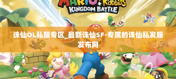 诛仙OL私服专区_最新诛仙SF-专属的诛仙私发服发布网 第3张