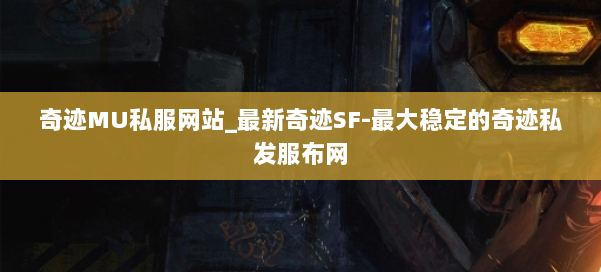 奇迹MU私服网站_最新奇迹SF-最大稳定的奇迹私发服布网 第3张