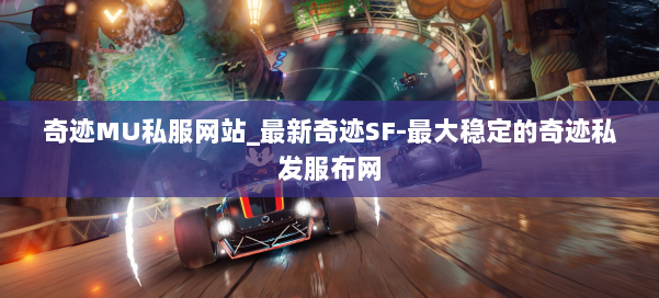奇迹MU私服网站_最新奇迹SF-最大稳定的奇迹私发服布网 第1张