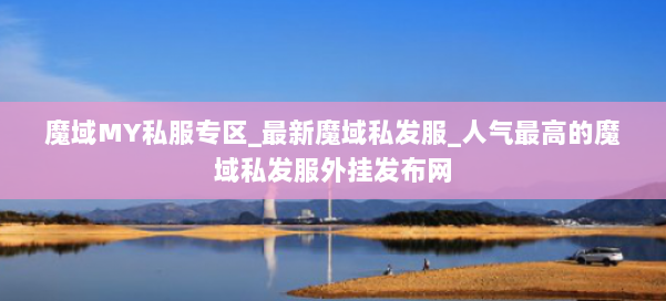 魔域MY私服专区_最新魔域私发服_人气最高的魔域私发服外挂发布网 第3张