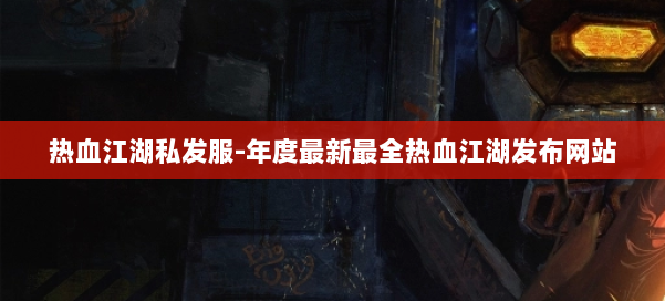 热血江湖私发服-年度最新最全热血江湖发布网站 第2张 热血江湖私发服-年度最新最全热血江湖发布网站 第2张