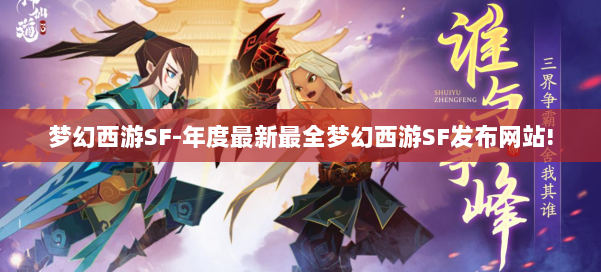 梦幻西游SF-年度最新最全梦幻西游SF发布网站!